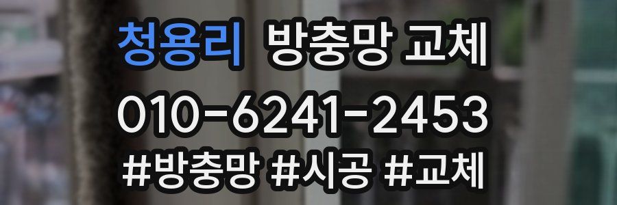 청용리 방충망 교체