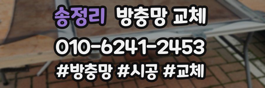 송정리 방충망 교체