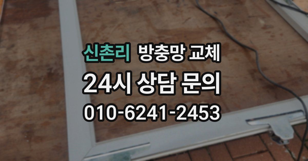 신촌리 방충망 교체