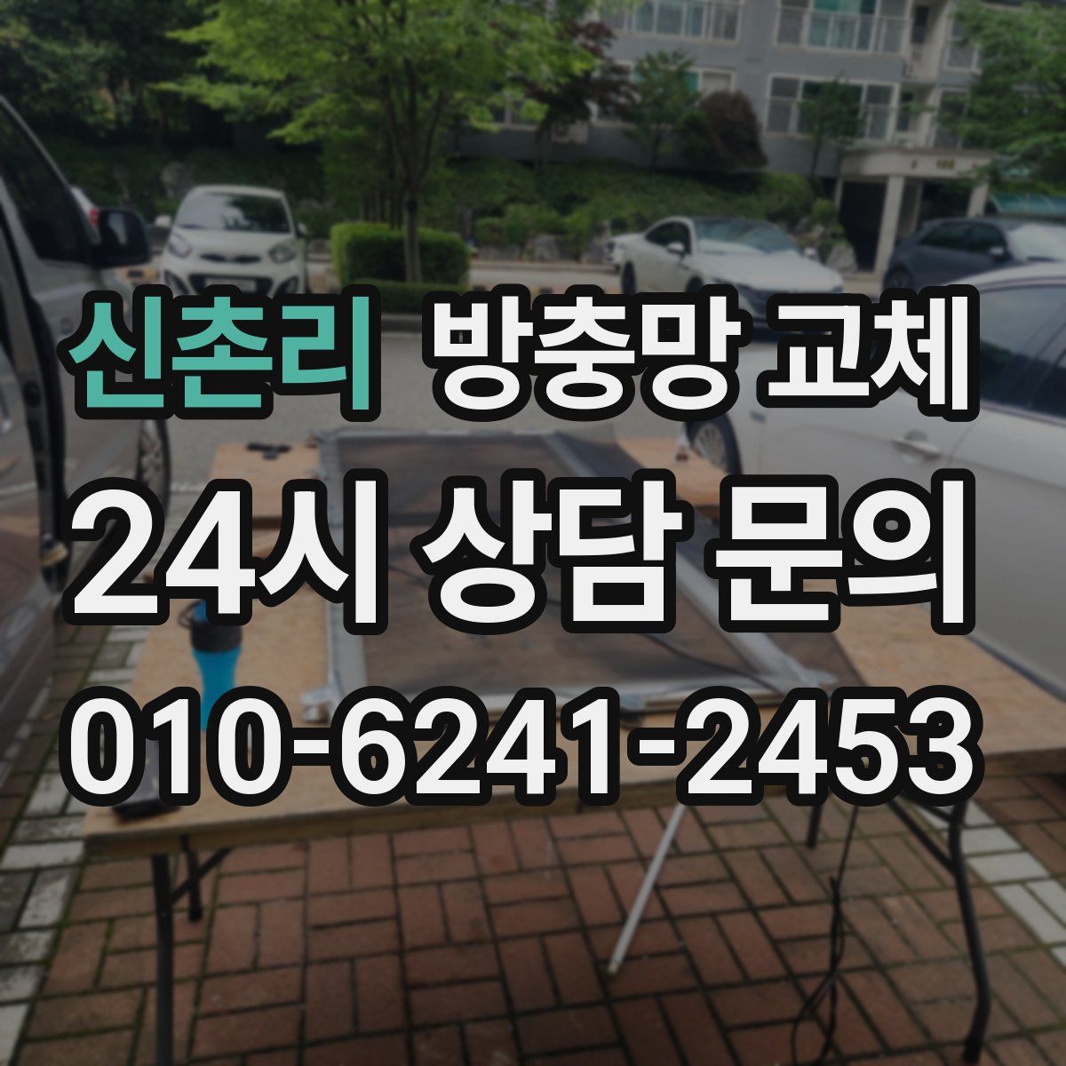 신촌리 방충망 교체