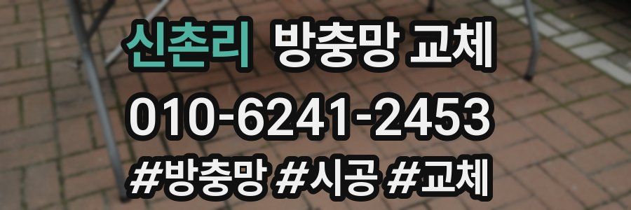신촌리 방충망 교체