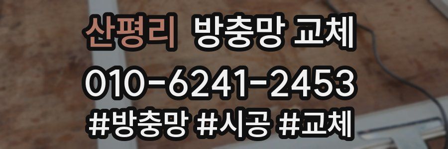 산평리 방충망 교체