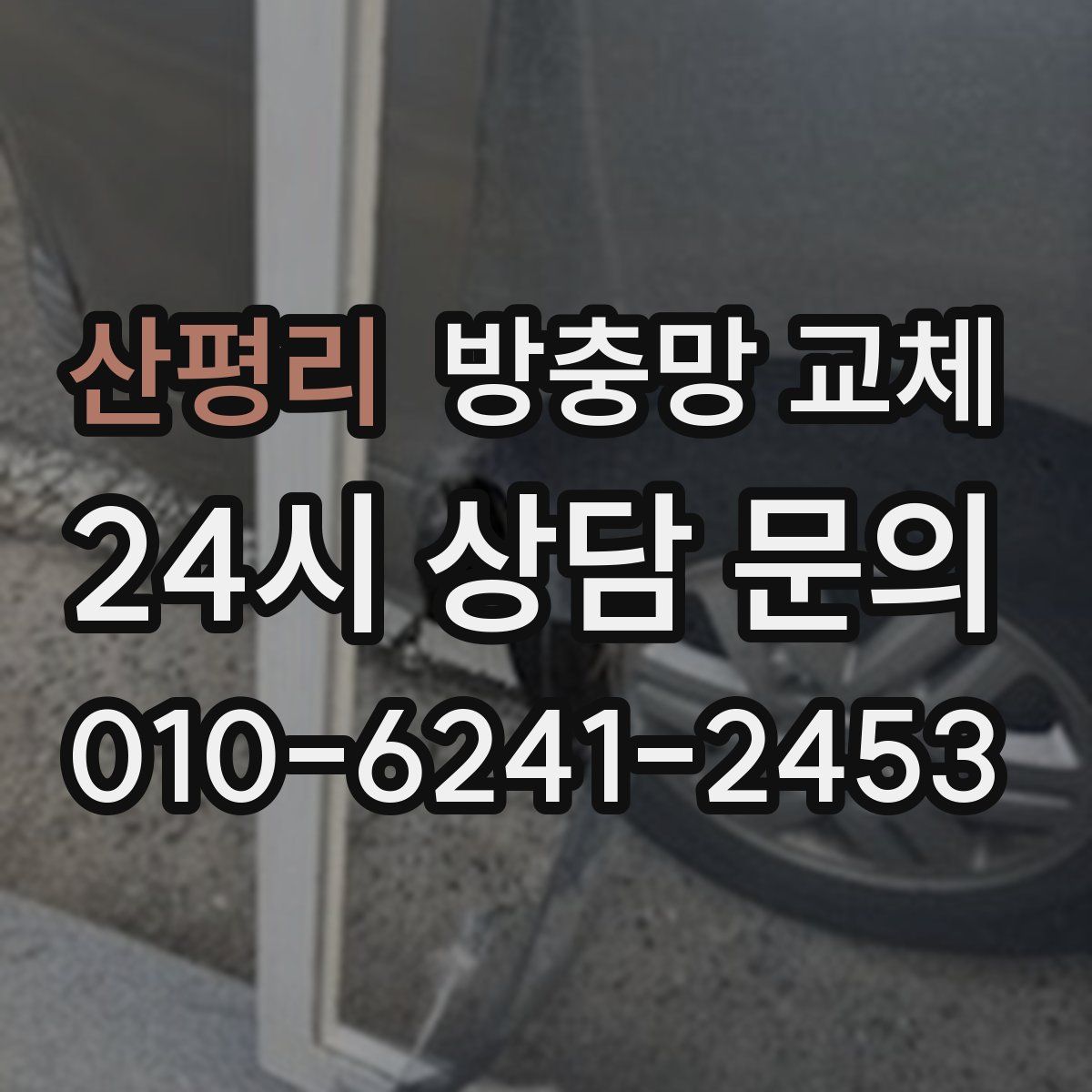 산평리 방충망 교체