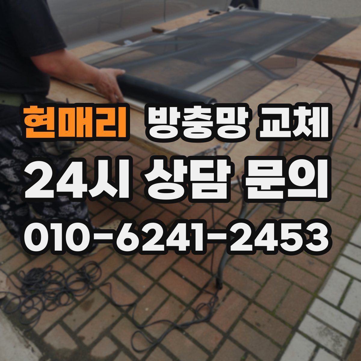 현매리 방충망 교체