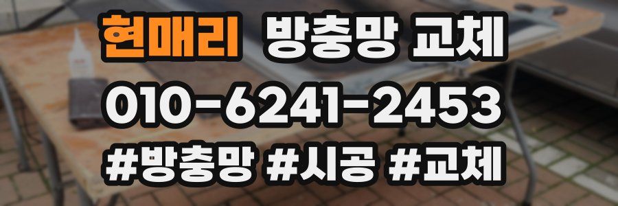 현매리 방충망 교체