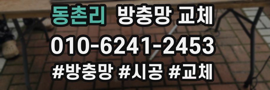 동촌리 방충망 교체