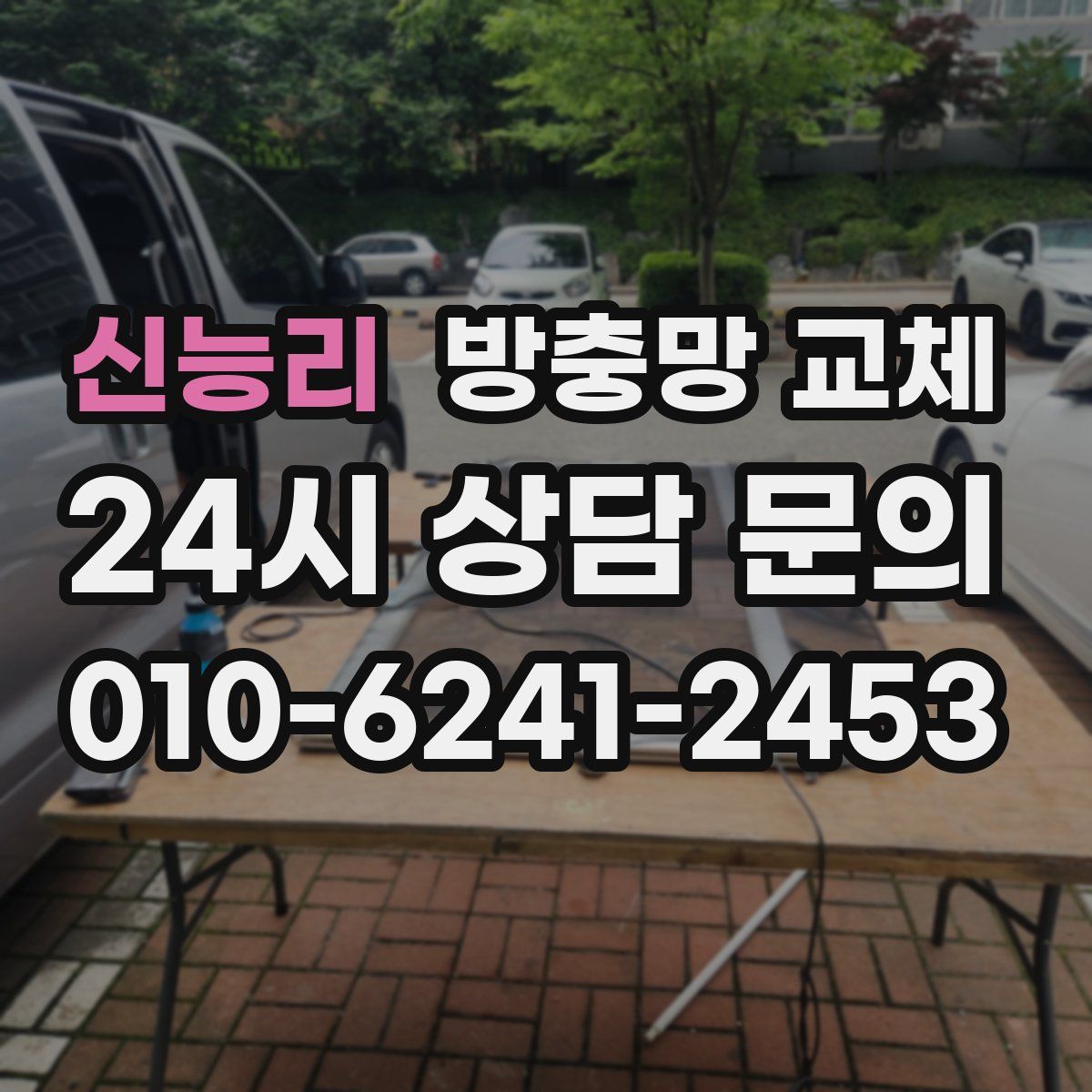 신능리 방충망 교체