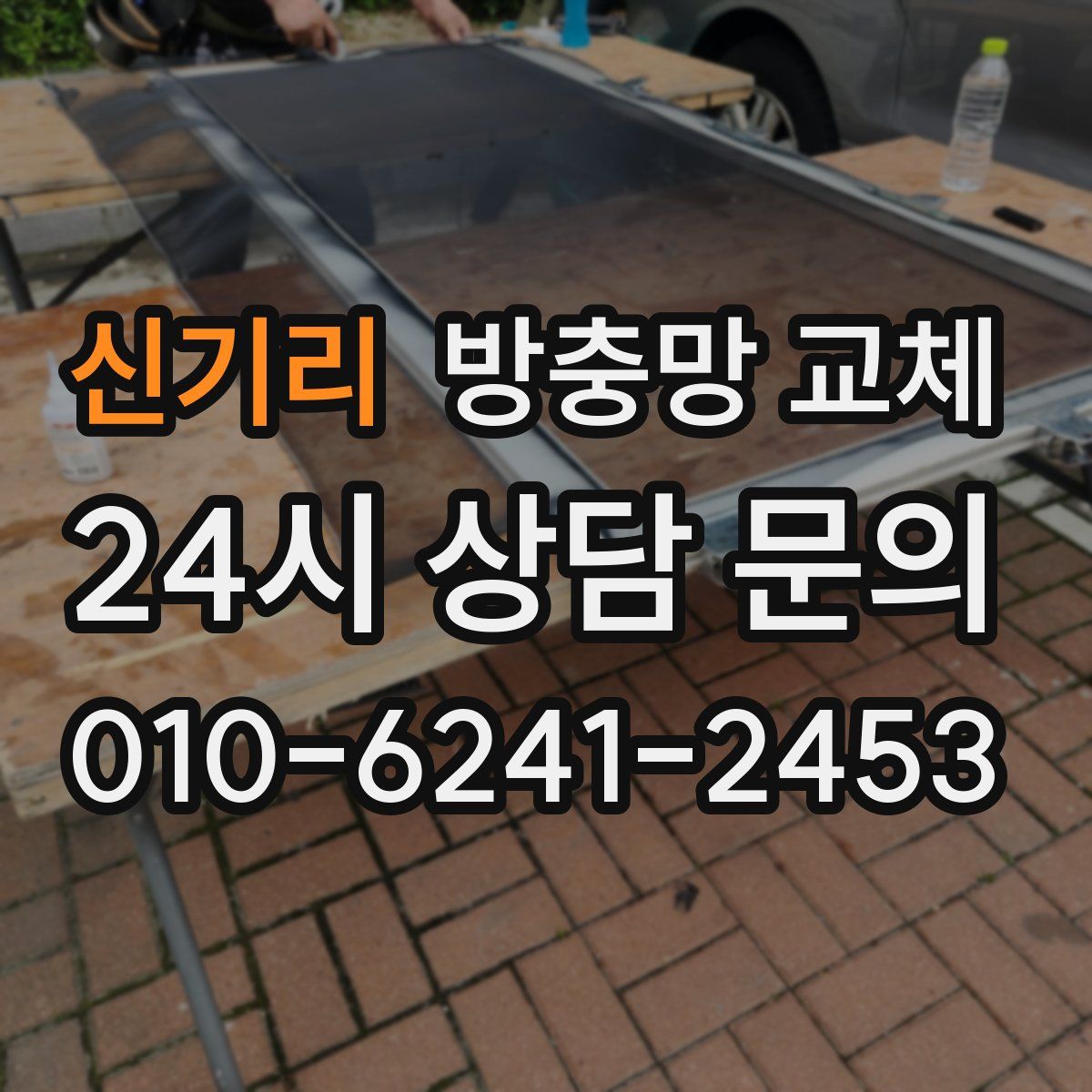 신기리 방충망 교체