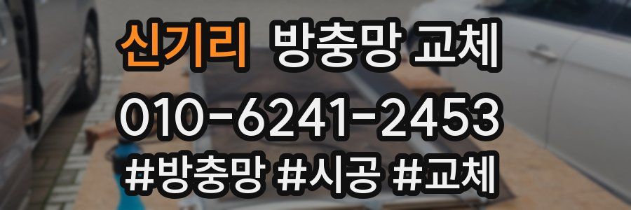 신기리 방충망 교체