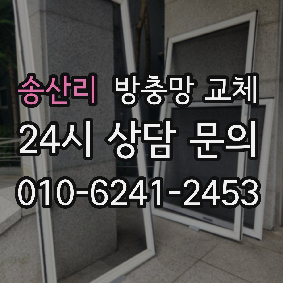 송산리 방충망 교체