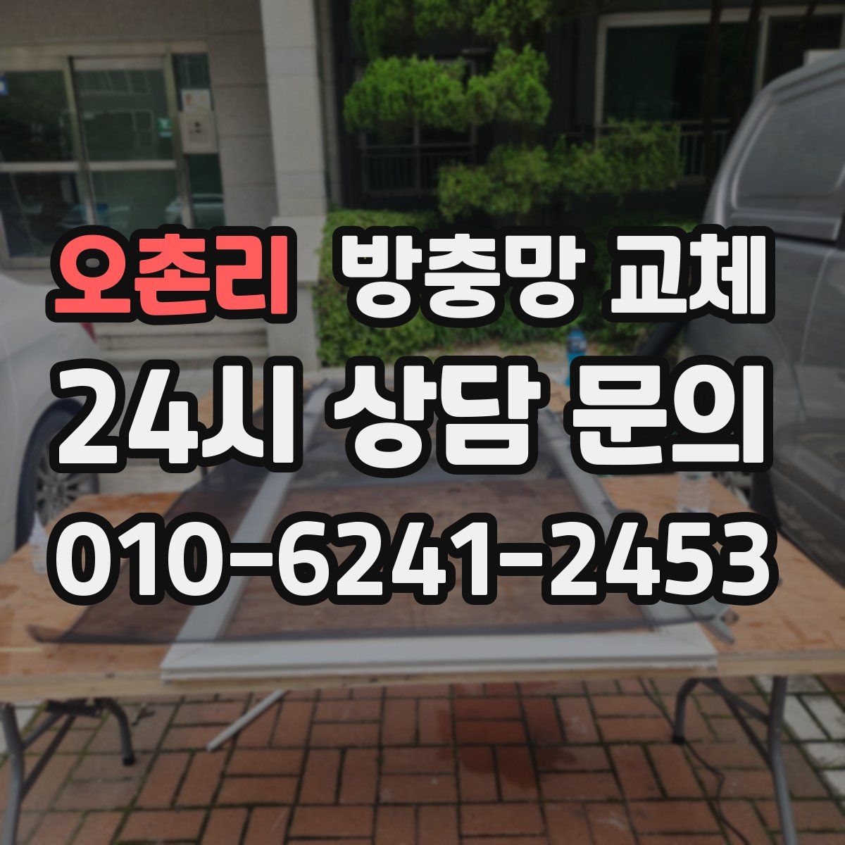 오촌리 방충망 교체