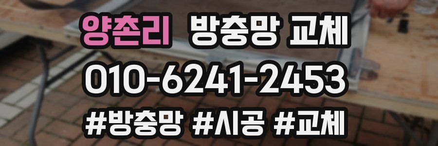 양촌리 방충망 교체