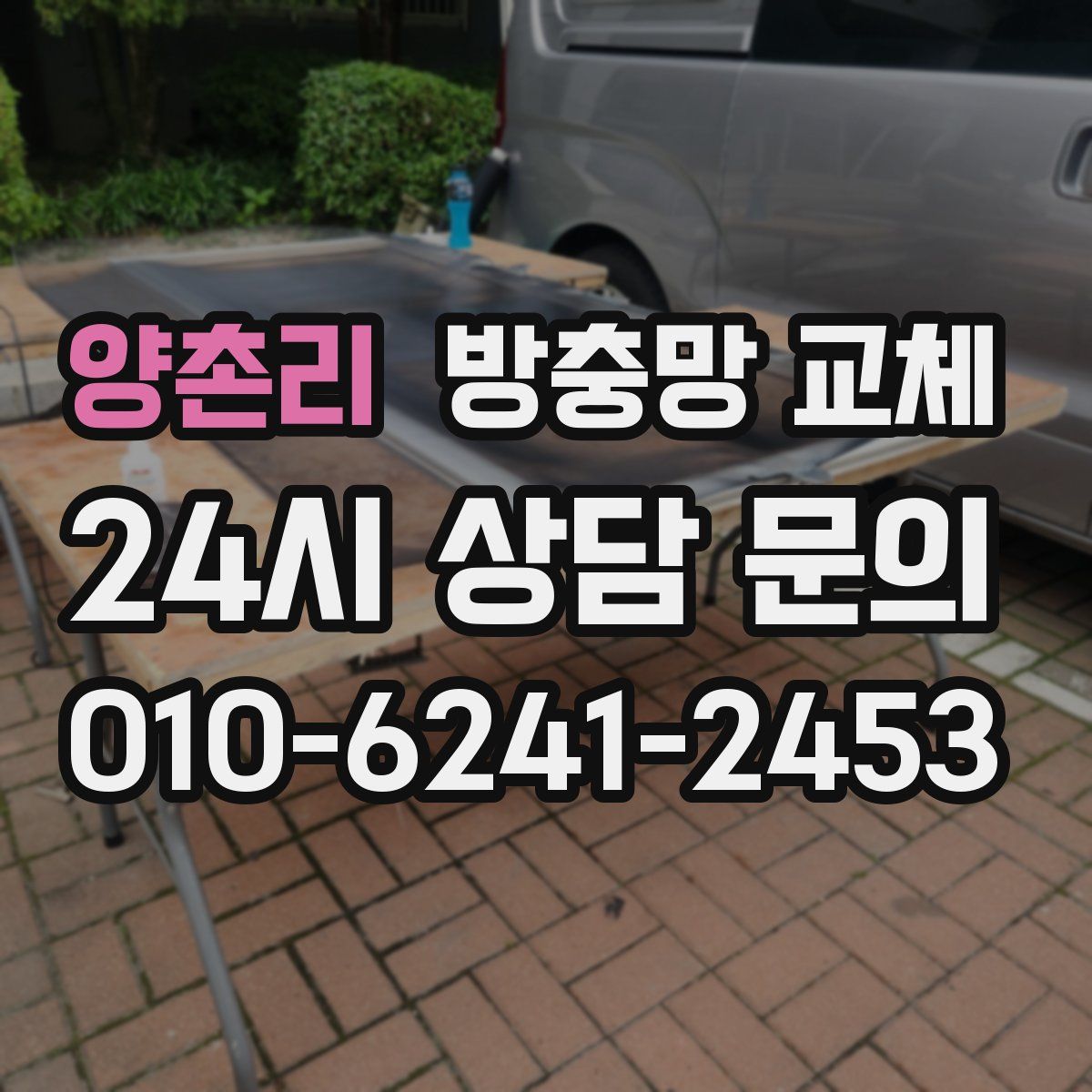 양촌리 방충망 교체