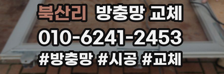 북산리 방충망 교체