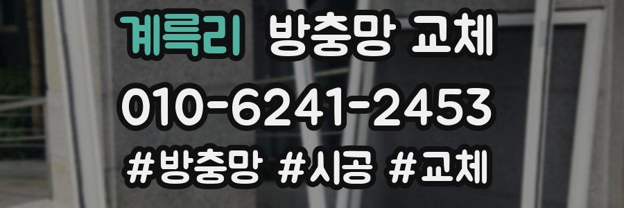 계륵리 방충망 교체