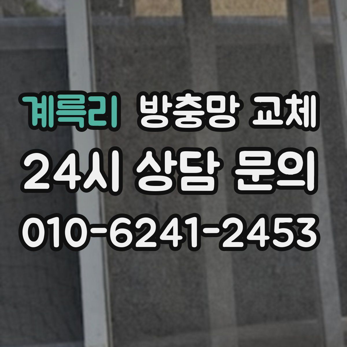 계륵리 방충망 교체