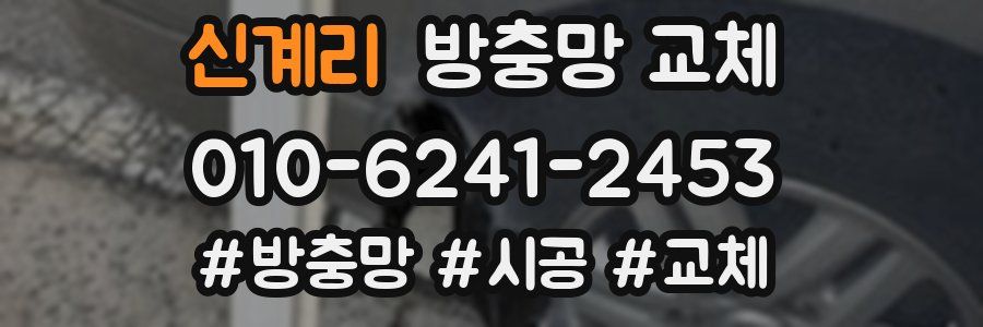 신계리 방충망 교체