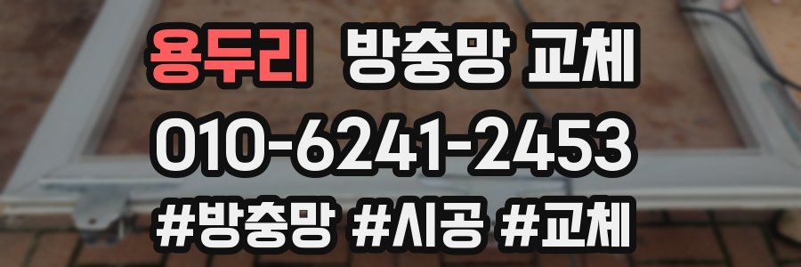 용두리 방충망 교체