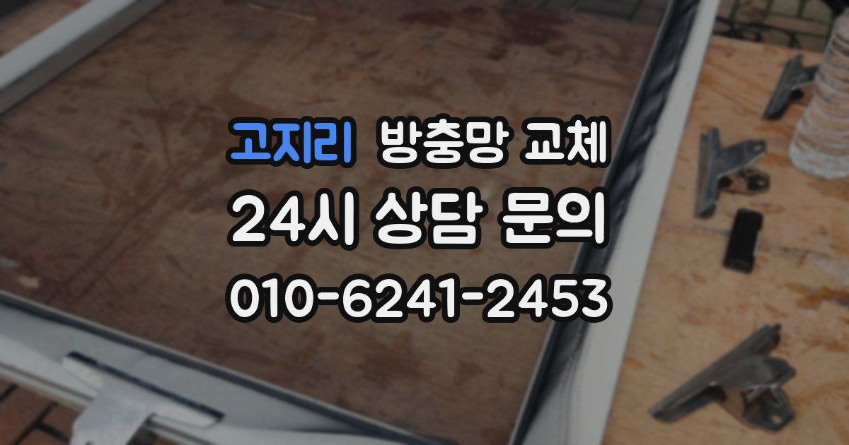 고지리 방충망 교체