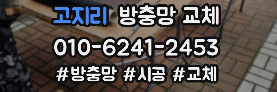 고지리 방충망 교체