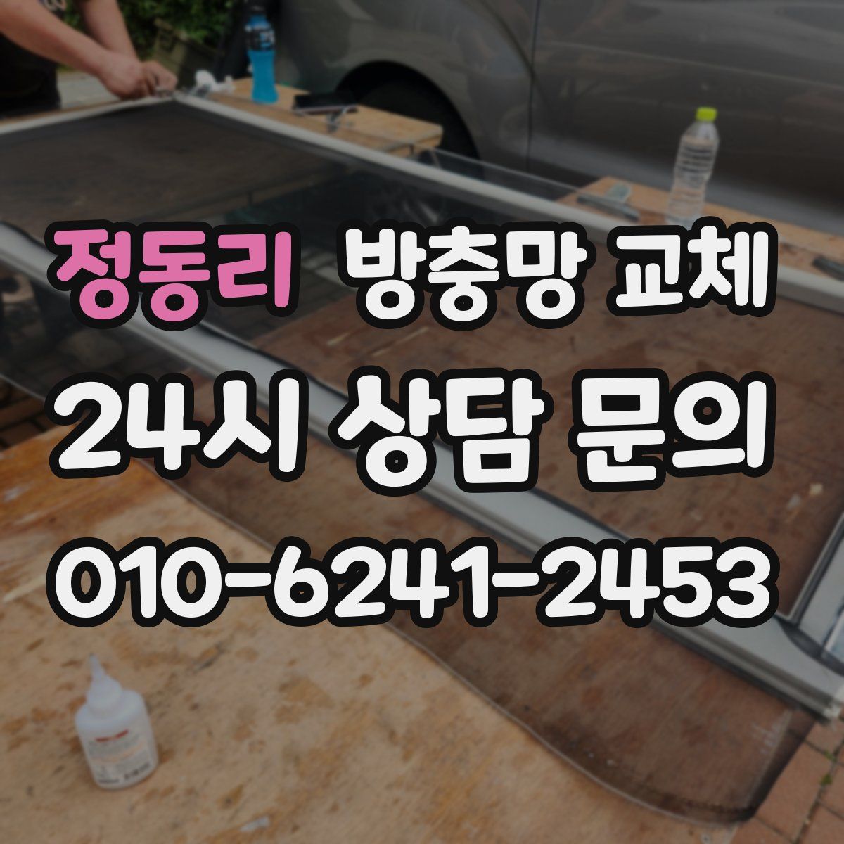 정동리 방충망 교체