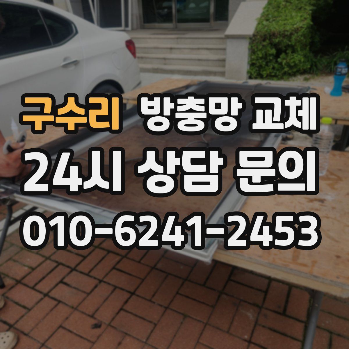 구수리 방충망 교체