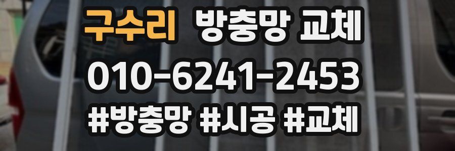 구수리 방충망 교체