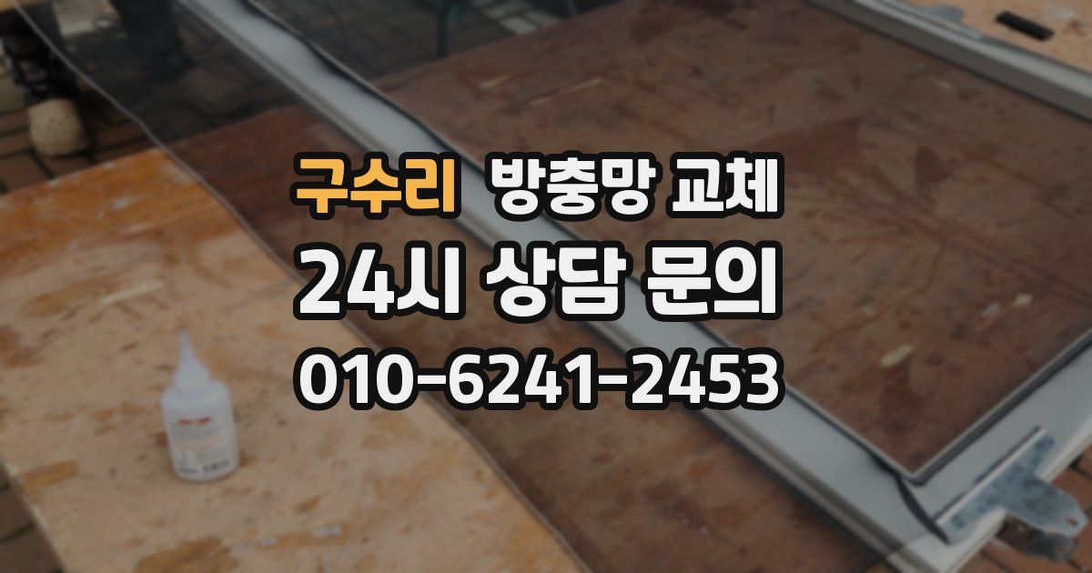 구수리 방충망 교체