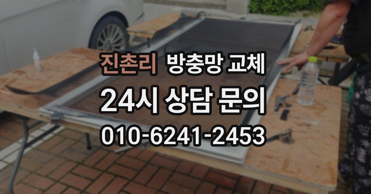 진촌리 방충망 교체