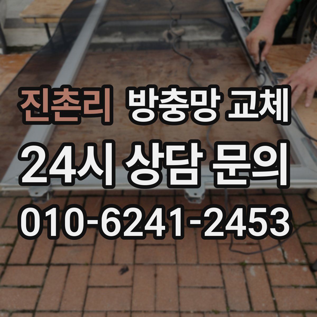 진촌리 방충망 교체