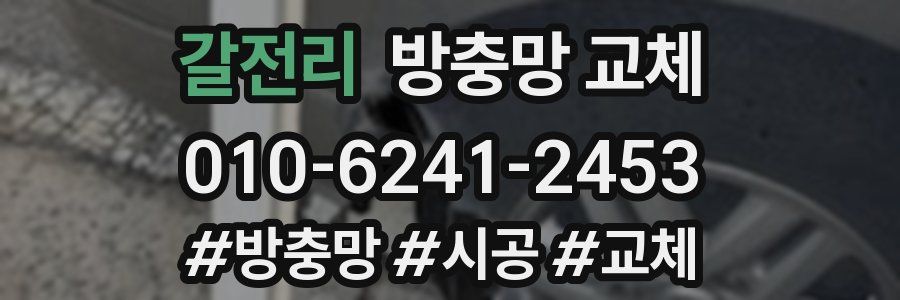 갈전리 방충망 교체