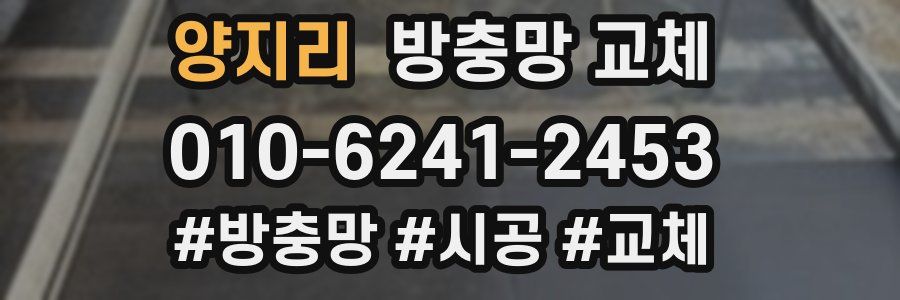 양지리 방충망 교체