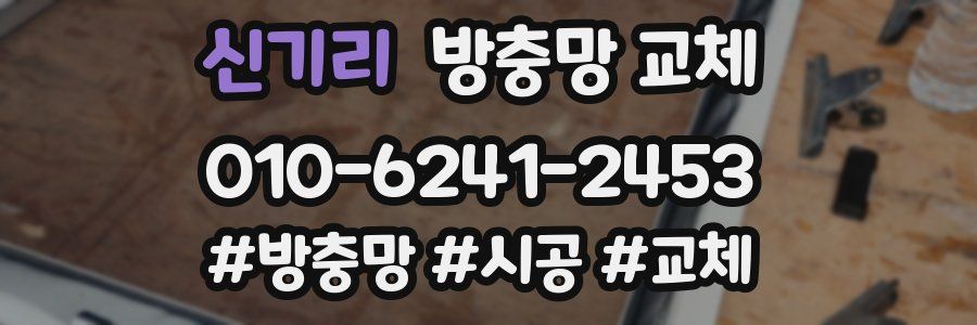 신기리 방충망 교체