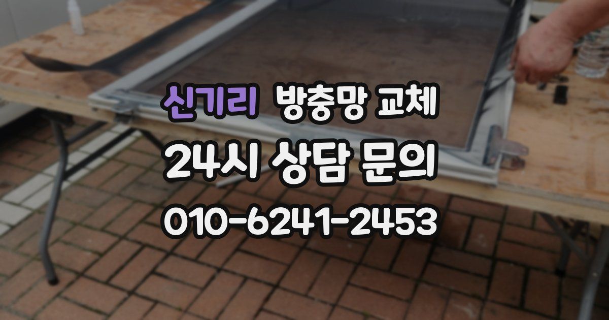 신기리 방충망 교체