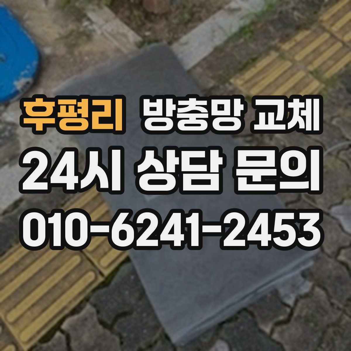 후평리 방충망 교체