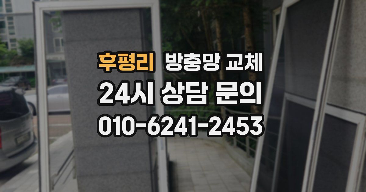 후평리 방충망 교체