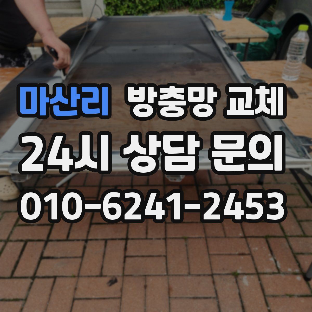 마산리 방충망 교체