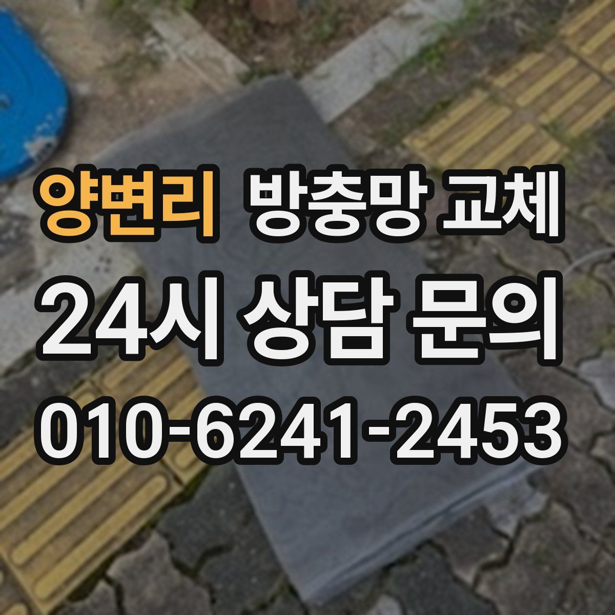 양변리 방충망 교체