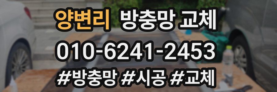 양변리 방충망 교체