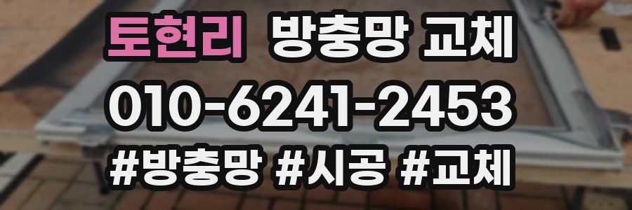 토현리 방충망 교체