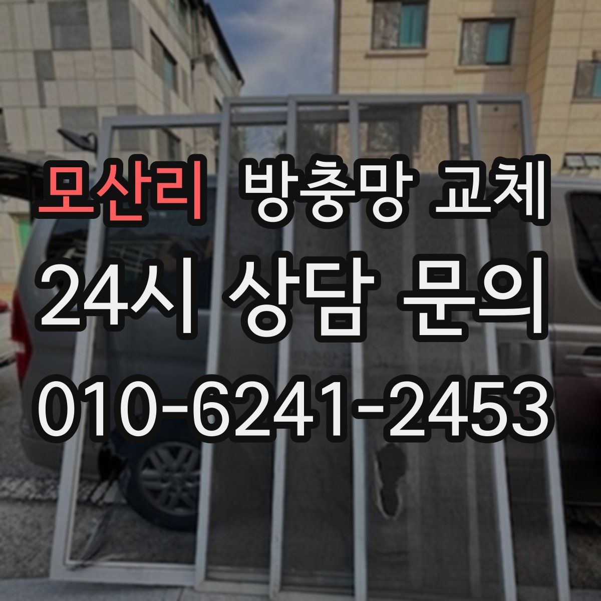 모산리 방충망 교체