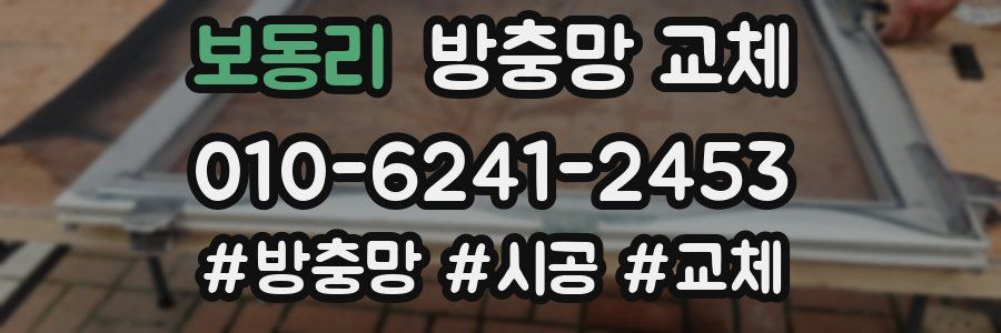 보동리 방충망 교체
