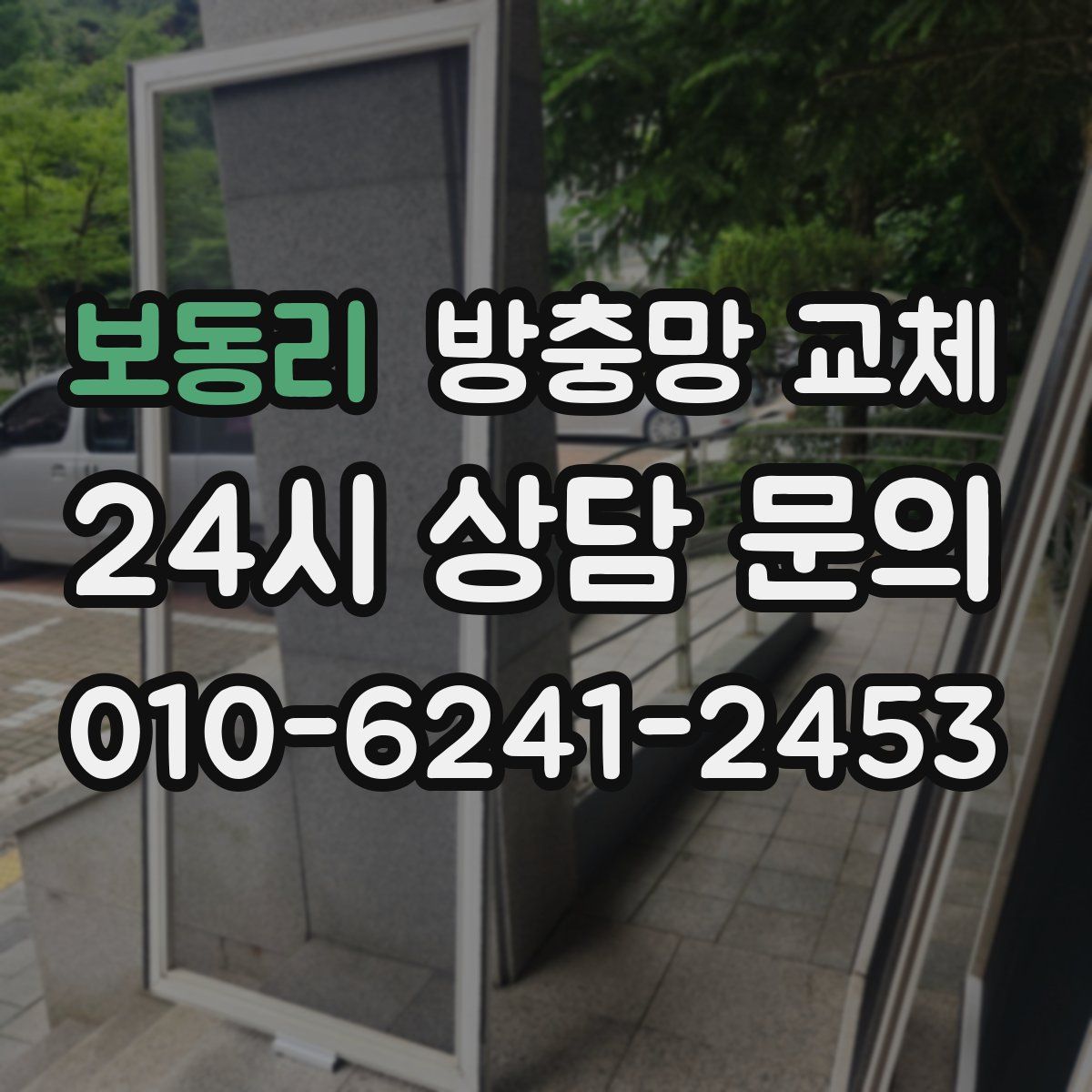 보동리 방충망 교체