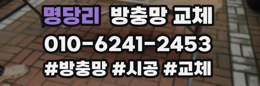 명당리 방충망 교체