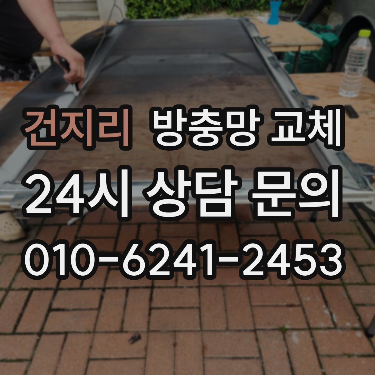 건지리 방충망 교체