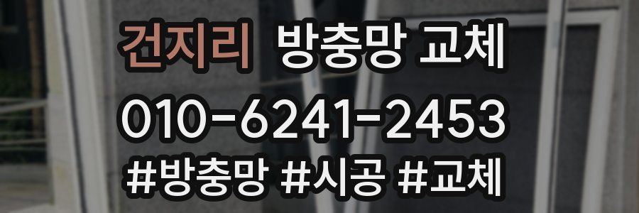 건지리 방충망 교체