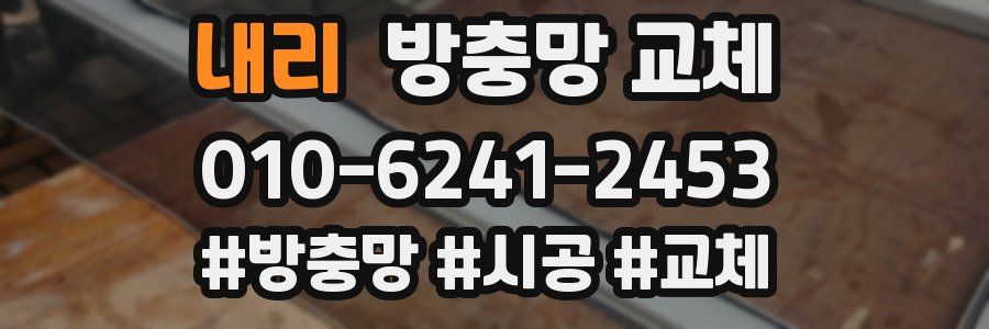 내리 방충망 교체