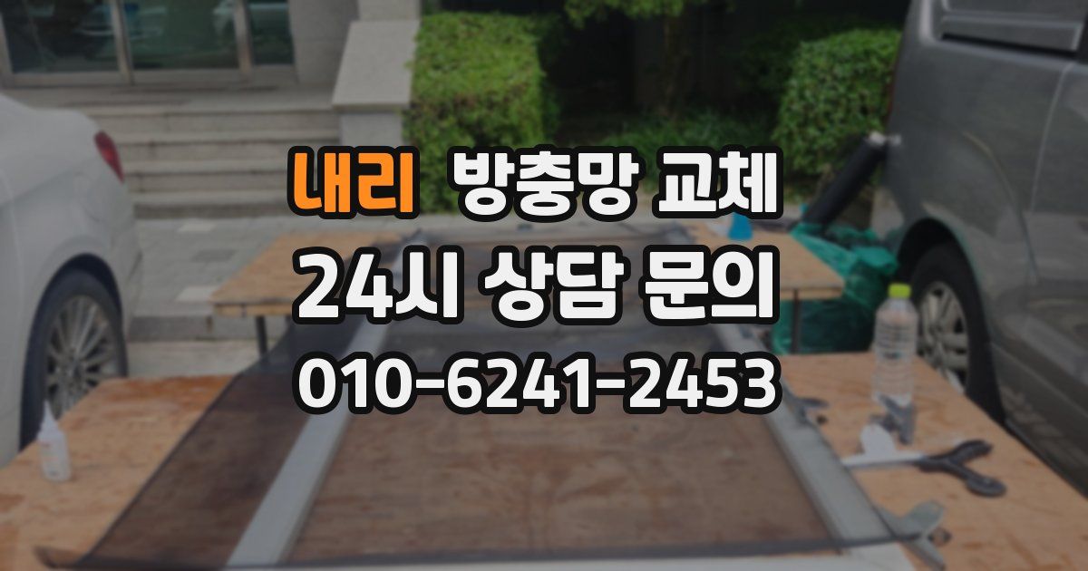 내리 방충망 교체