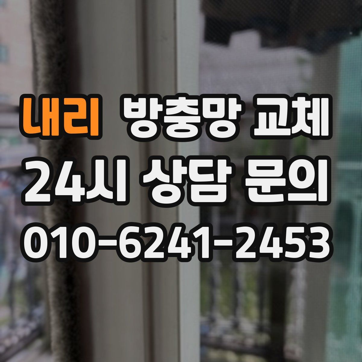 내리 방충망 교체