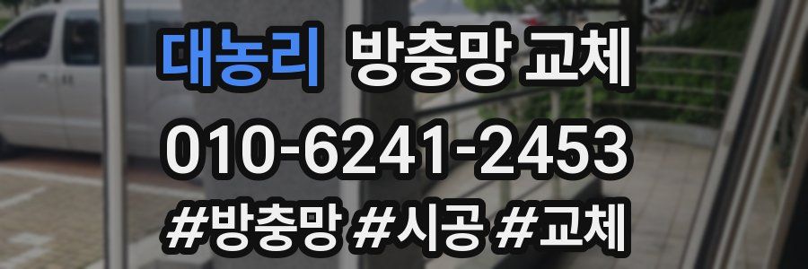 대농리 방충망 교체